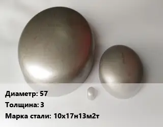 Заглушка нержавеющая 57 s=3 Сталь: 10х17н13м2т эллиптическая